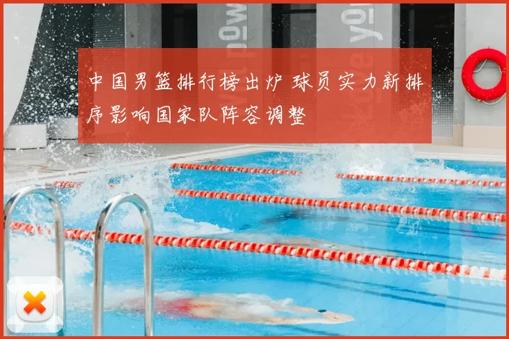 中国男篮排行榜出炉 球员实力新排序影响国家队阵容调整