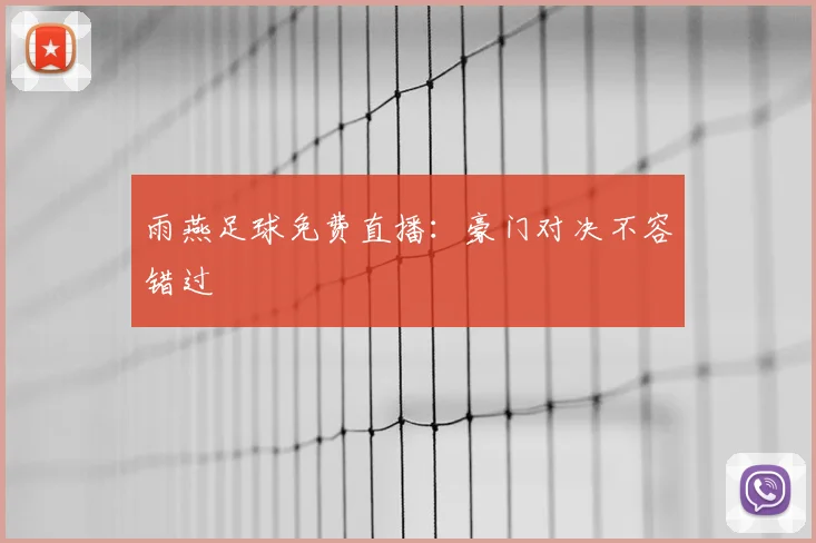 雨燕足球免费直播：豪门对决不容错过